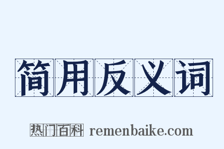 简用反义词是什么意思的图片